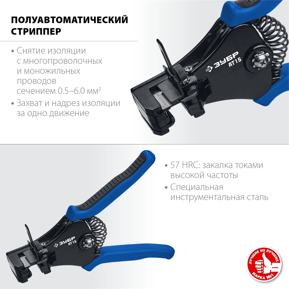 ЗУБР  АT-15, 0.5 - 6 мм2, полуавтоматический стриппер, Профессионал (22685) 22685