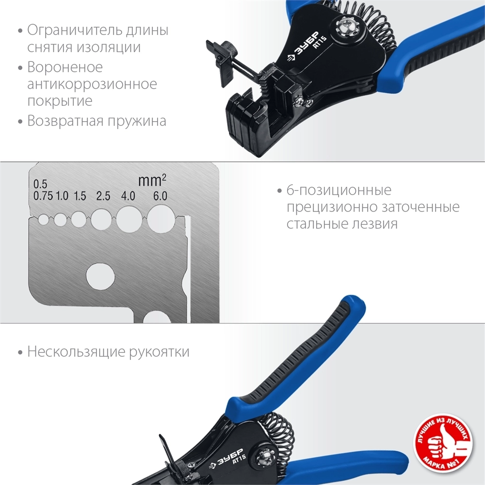 ЗУБР  АT-15, 0.5 - 6 мм2, полуавтоматический стриппер, Профессионал (22685) 22685