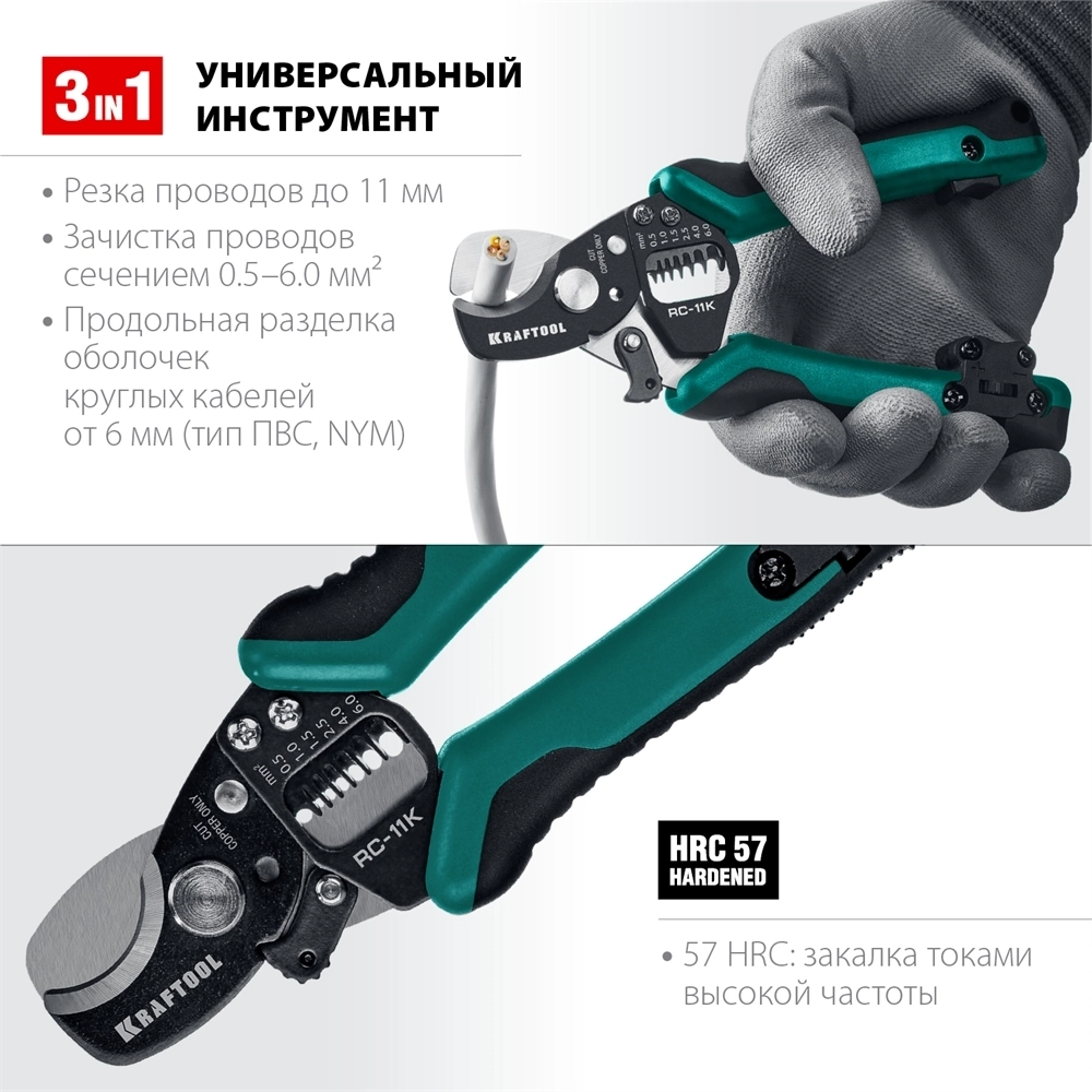 KRAFTOOL  RC-11 K, 3 в 1, кабельные ножницы (22696-3) 22696-3