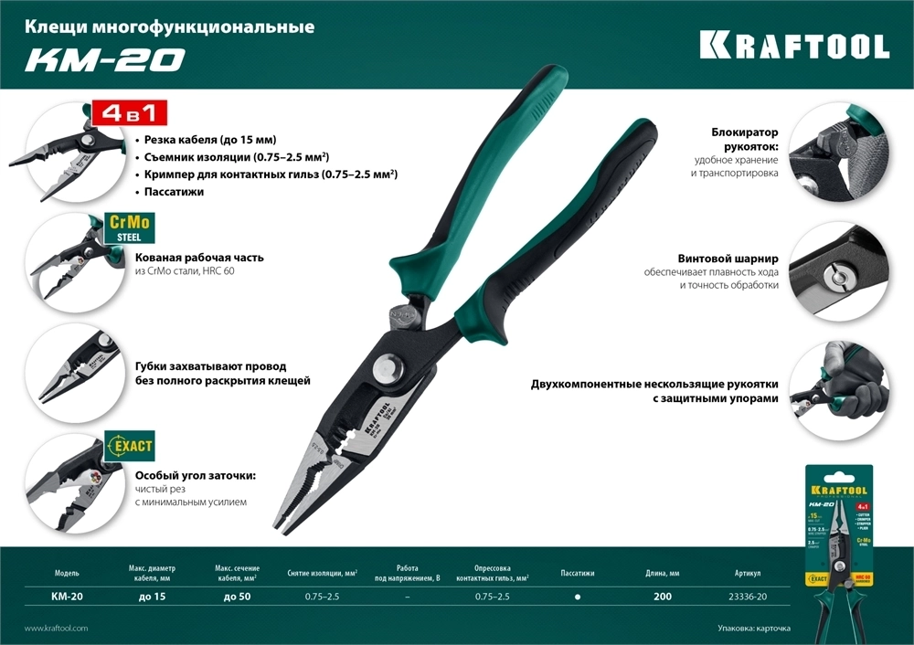 KRAFTOOL  KM-20, резка, d 15мм, зачистка 0.75 - 2.5 мм2, клещи многофункциональные (23336-20) 23336-20