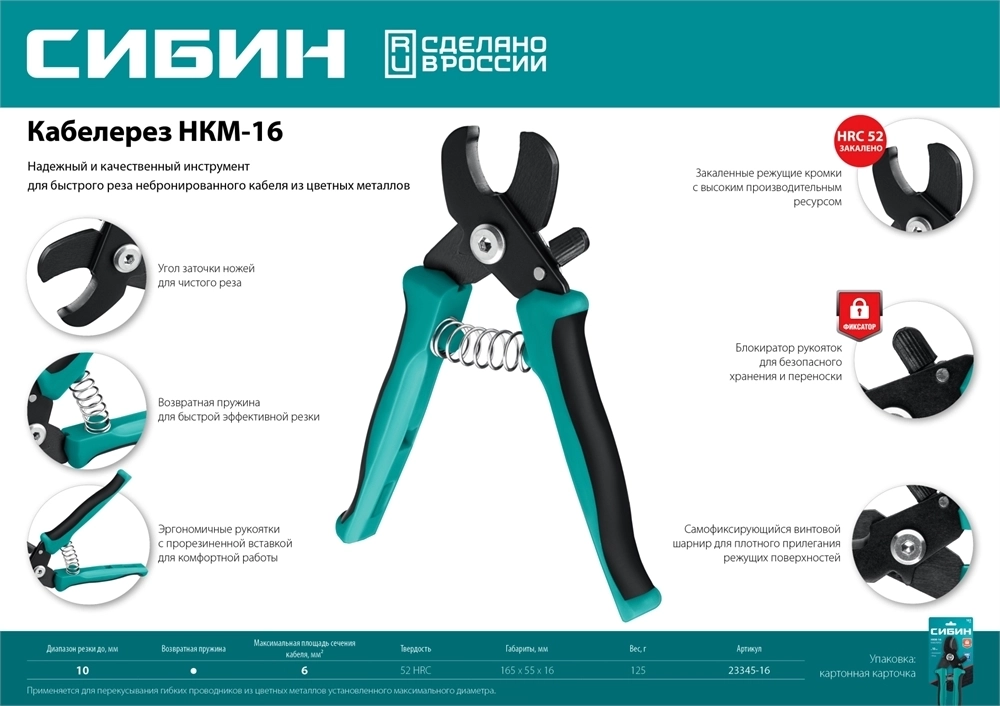 СИБИН  НКМ-16, кабелерез (23345-16) 23345-16