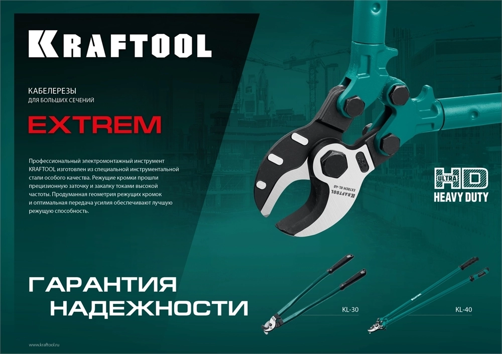 KRAFTOOL  Extrem KL-30, кабелерез (23349-30)+N1237:O1249O1236:O1249 23349-30