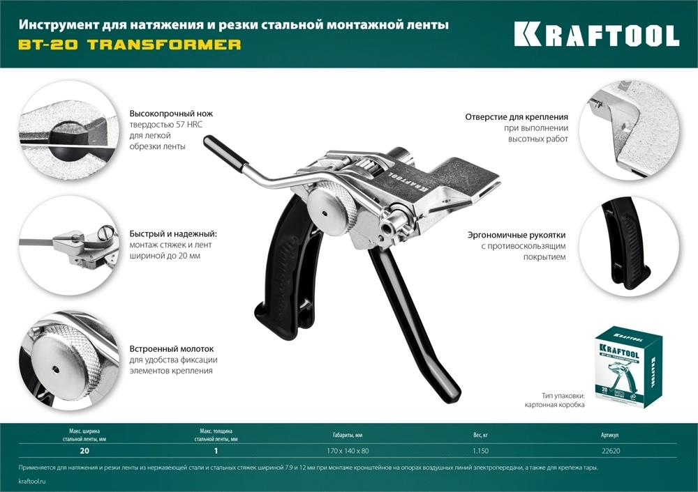 KRAFTOOL  Transformer BT-20, 2 в 1, инструмент для натяжения и резки стальной монтажной ленты (22620) 22620
