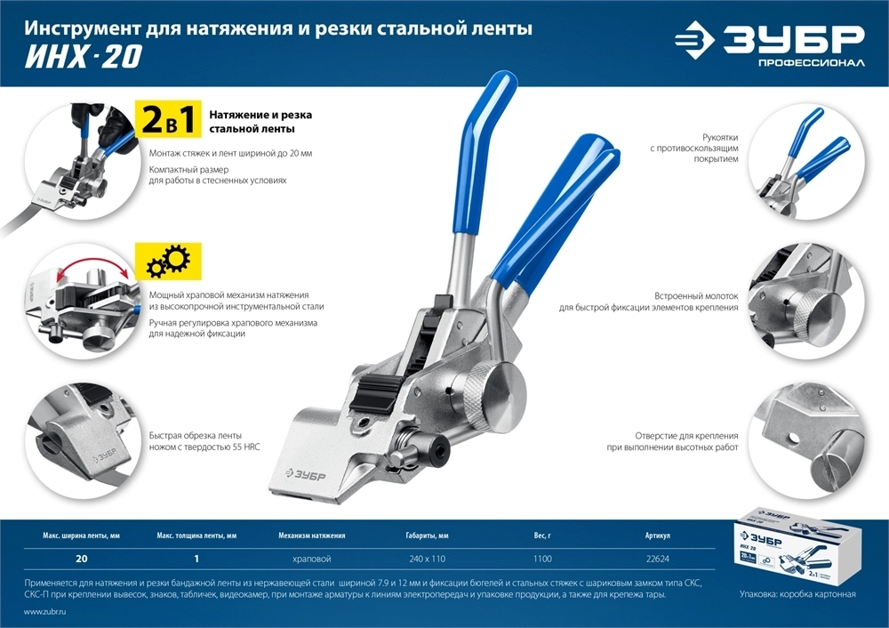 ЗУБР  ИНХ-20, 2 в 1, инструмент для натяжения  и резки стальной монтажной ленты, Профессионал (22624) 22624