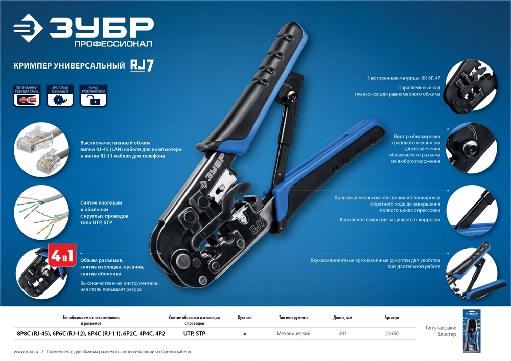 ЗУБР  RJ7, (RJ45, RJ11, RJ12), 203 мм, универсальный кримпер, Профессионал(22650) 22650