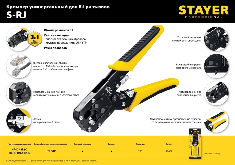 STAYER  S-RJ, (RJ45, RJ11, RJ12), универсальный кримпер, Professional (22652) 22652