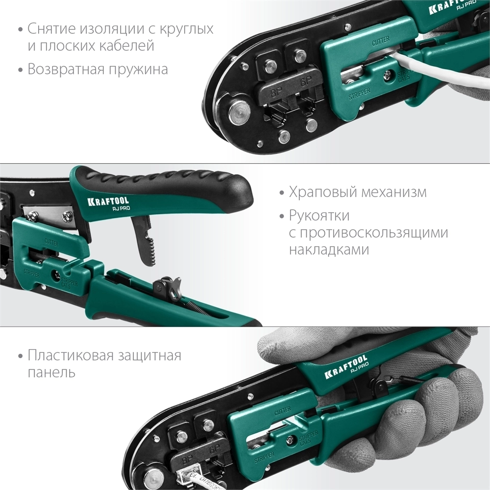 KRAFTOOL  RJ-Pro, (RJ45, RJ11,RJ12), универсальный кримпер (22698) 22698