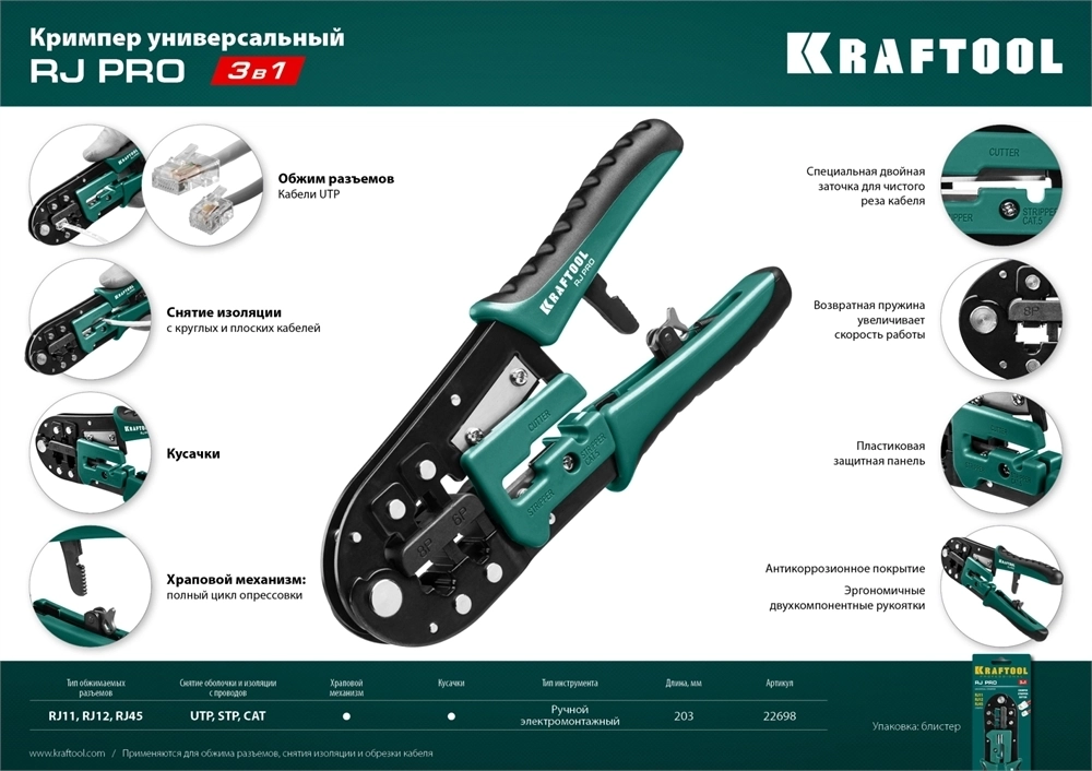 KRAFTOOL  RJ-Pro, (RJ45, RJ11,RJ12), универсальный кримпер (22698) 22698