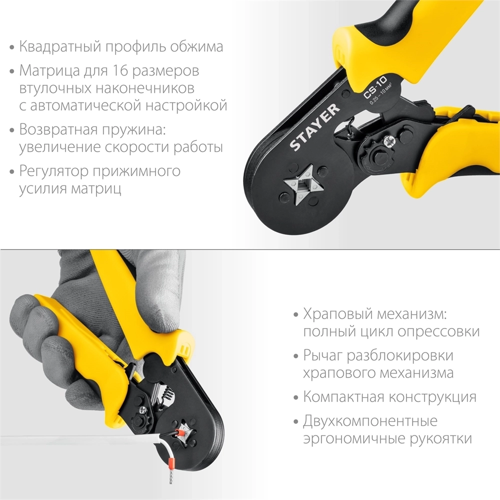 STAYER  CS-10, 0.25 - 10 мм2, мультидиапазонные пресс-клещи с квадратным профилем для втулочных наконечников, Professional (44447) 44447
