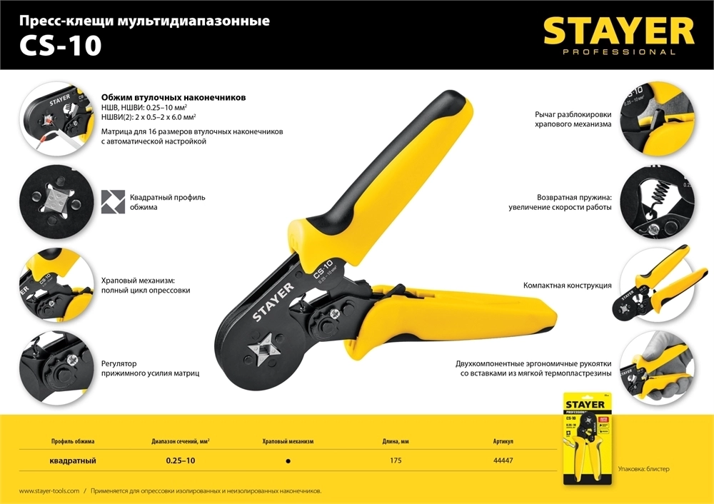 STAYER  CS-10, 0.25 - 10 мм2, мультидиапазонные пресс-клещи с квадратным профилем для втулочных наконечников, Professional (44447) 44447