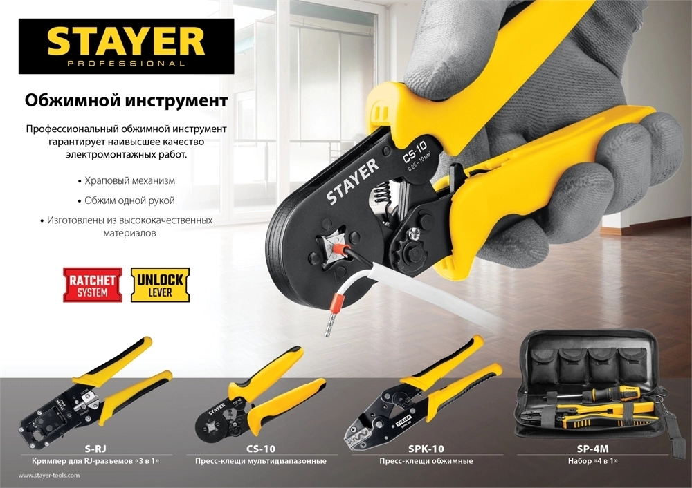 STAYER  SP-4M, 4 матрицы в сумке-чехле, пресс-клещи для кабельных наконечников, Professional (45445) 45445
