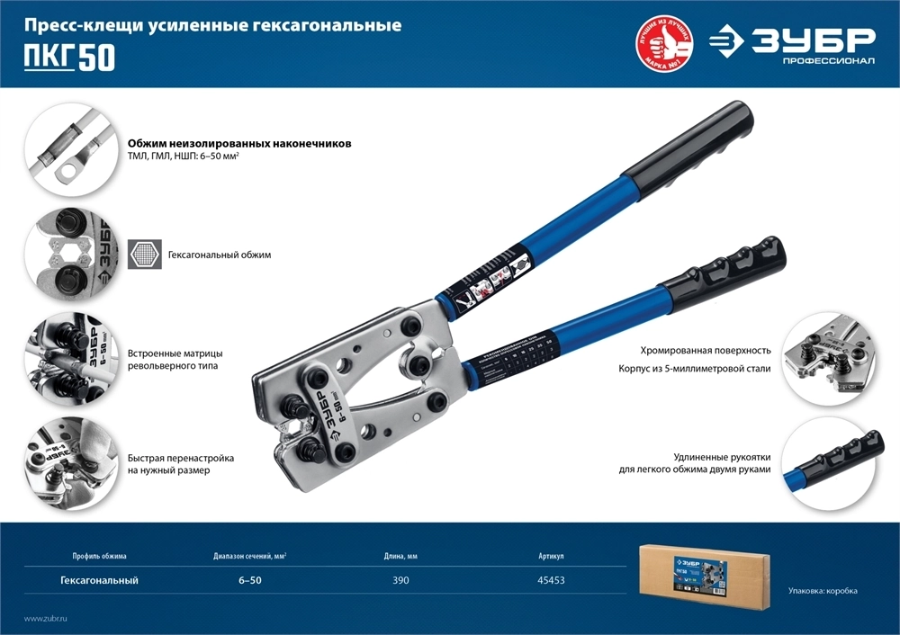 ЗУБР  ПКГ-50, 6 - 50 мм2, усиленные пресс-клещи гексагональные для медных наконечников и гильз, Профессионал(45453) 45453
