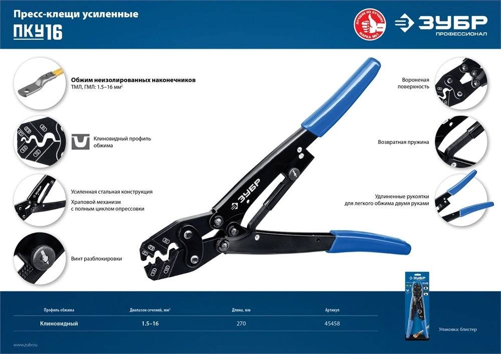 ЗУБР  ПКУ-16, 1.5 - 16 мм2, пресс-клещи усиленные для медных наконечников и гильз, Профессионал(45458) 45458