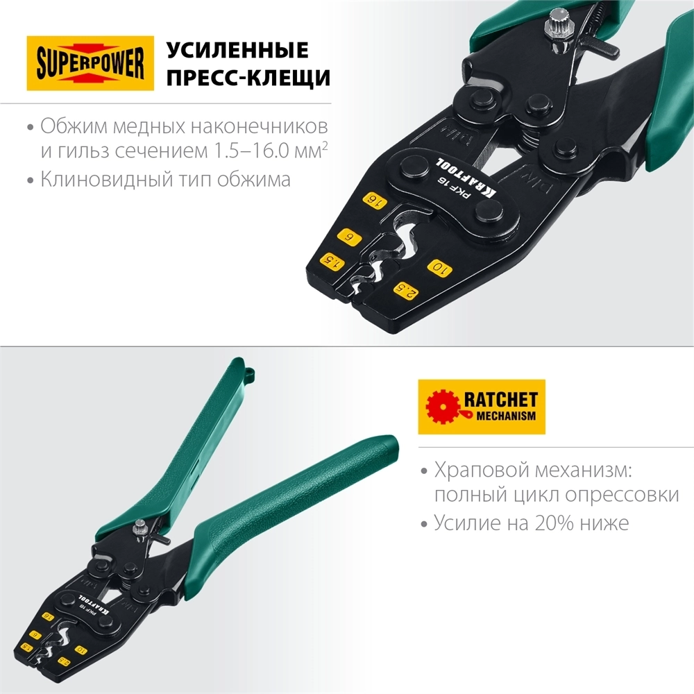 KRAFTOOL  PKF-16, 1.5 - 16 мм2, для медных наконечников и гильз, усиленные пресс-клещи (45466) 45466