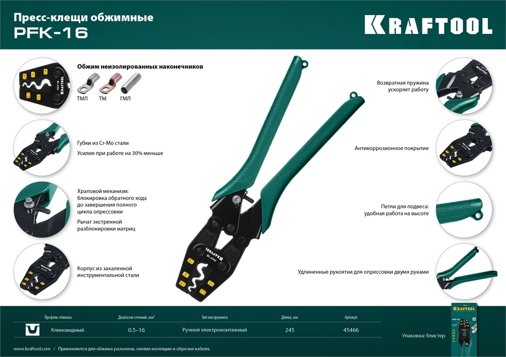 KRAFTOOL  PKF-16, 1.5 - 16 мм2, для медных наконечников и гильз, усиленные пресс-клещи (45466) 45466