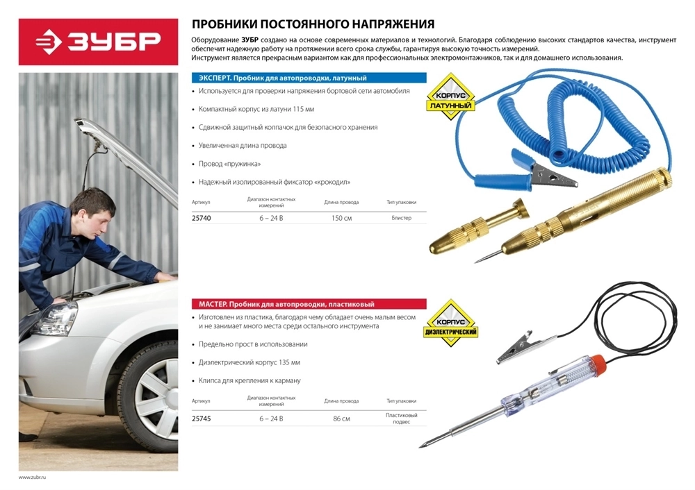 ЗУБР  6 - 24 В, электрический пробник для автопроводки (25740) 25740
