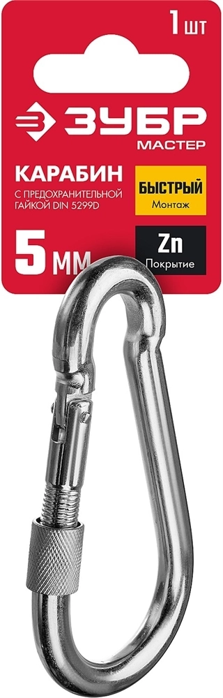 ЗУБР  DIN 5299D, 5 мм, 1 шт, карабин с предохранительной гайкой (304556-05) 304556-05