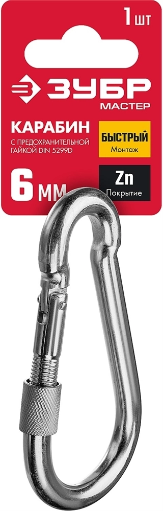 ЗУБР  DIN 5299D, 6 мм, 1 шт, карабин с предохранительной гайкой (304556-06) 304556-06