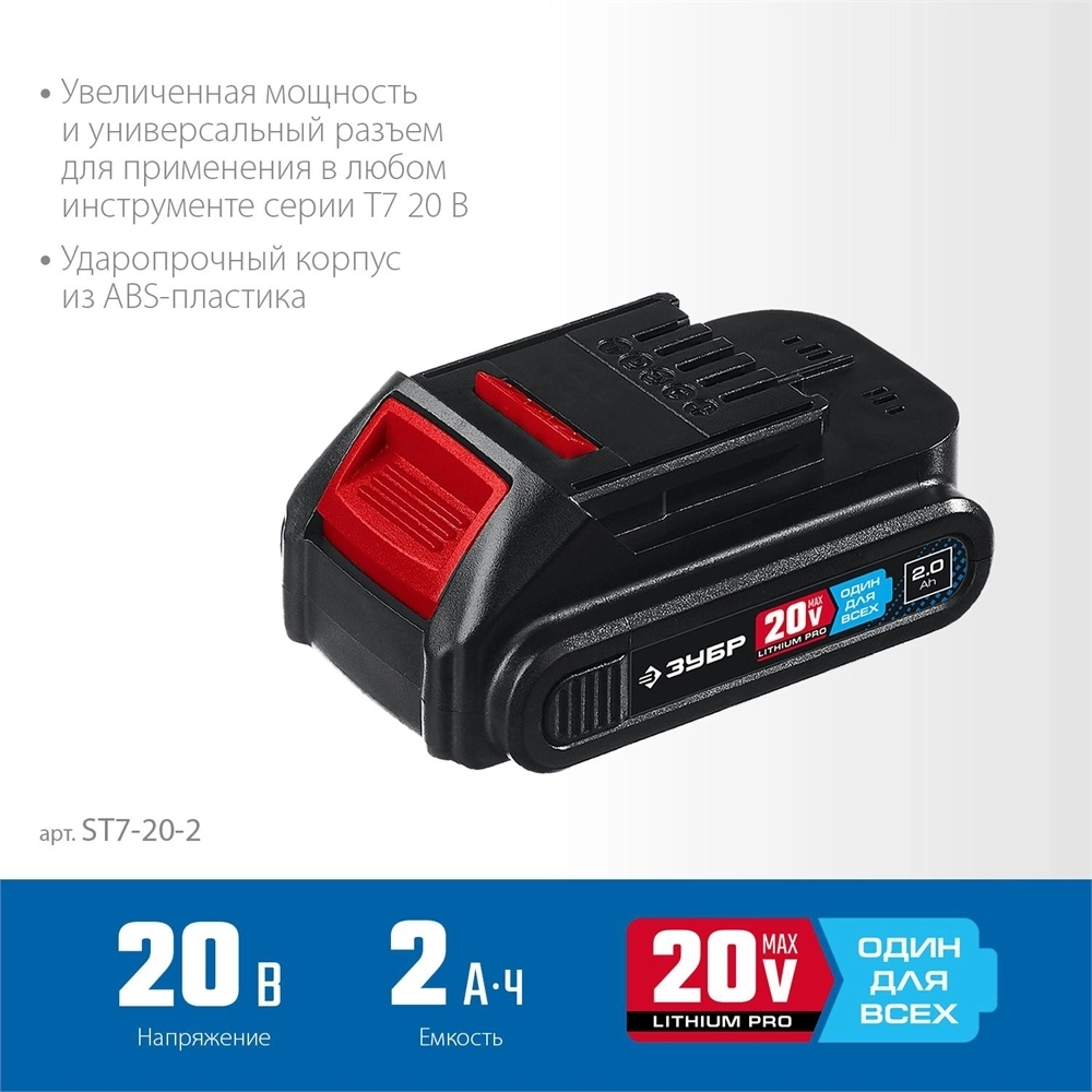 ЗУБР  T7, 20 В, 2.0 А·ч, аккумуляторная батарея, Профессионал (ST7-20-2) ST7-20-2