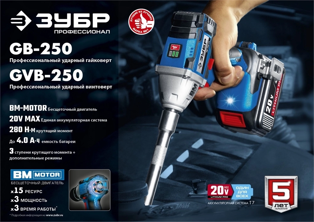 ЗУБР  Т7, 20 В, 280 Н·м, без АКБ, бесщеточный винтоверт, Профессионал (GVB-250) GVB-250