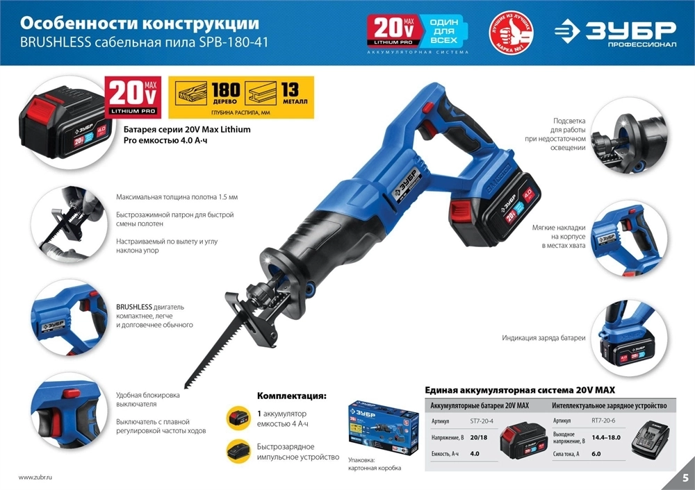 ЗУБР  Т7, 20 В, 180 мм, 1 АКБ (4 А·ч), бесщеточная пила сабельная, Профессионал (SPB-180-41) SPB-180-41