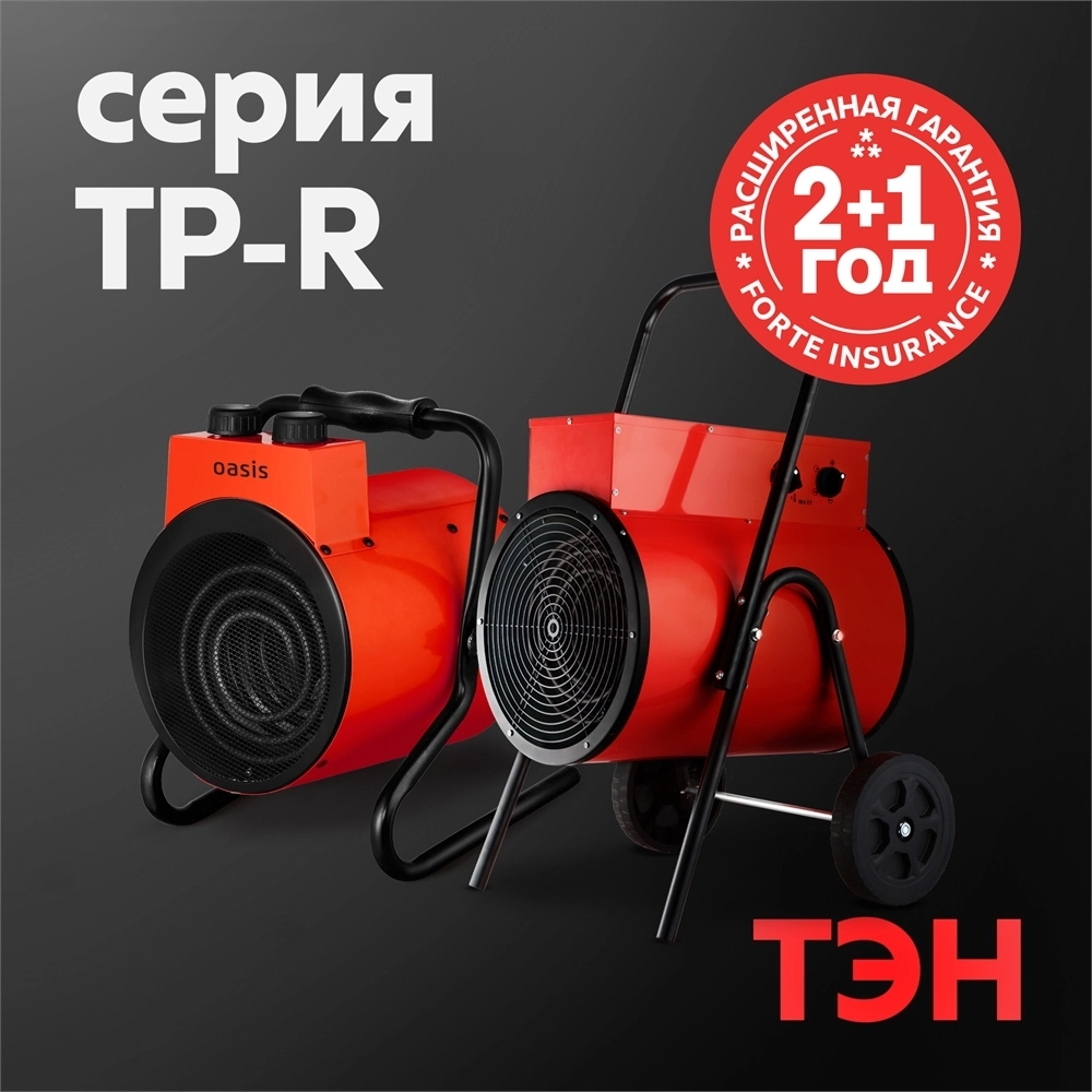 Тепловые пушки Oasis серия TP-R oasis 1977