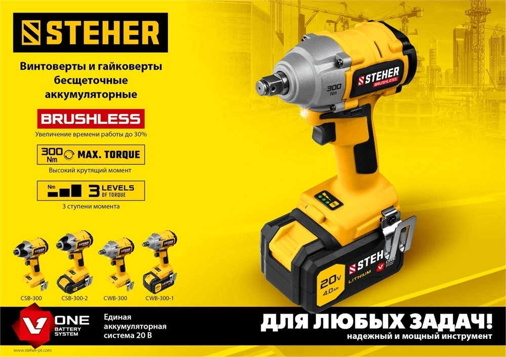 STEHER  V1, 20 В, 300 Н·м, 1 АКБ (4 А·ч), бесщеточный гайковерт, кейс (CWB-300-1) CWB-300-1