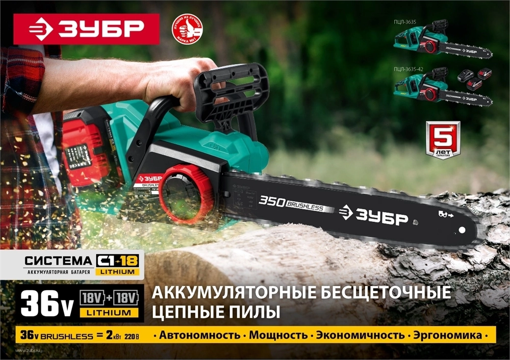 ЗУБР  С1-18, 36 В, 35 см шина, 2х18 В АКБ (4 А·ч), бесщеточная цепная пила (ПЦЛ-3635-42) ПЦЛ-3635-42