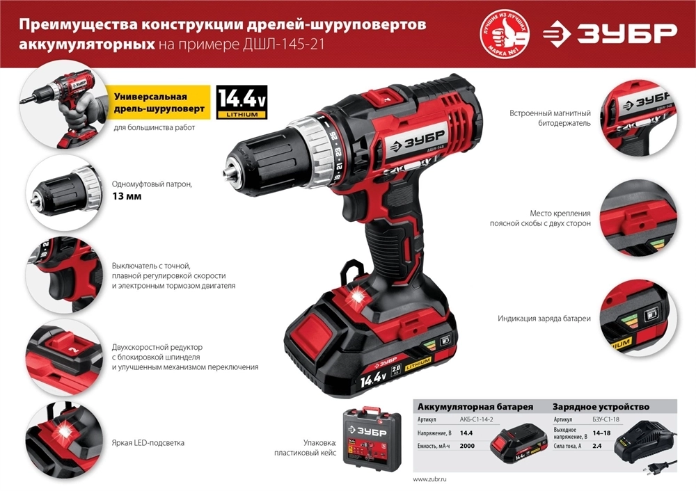 ЗУБР  С1, 14.4 В, 35 Н·м, 2 АКБ (2 А·ч), дрель-шуруповерт, кейс (ДШЛ-145-22) ДШЛ-145-22