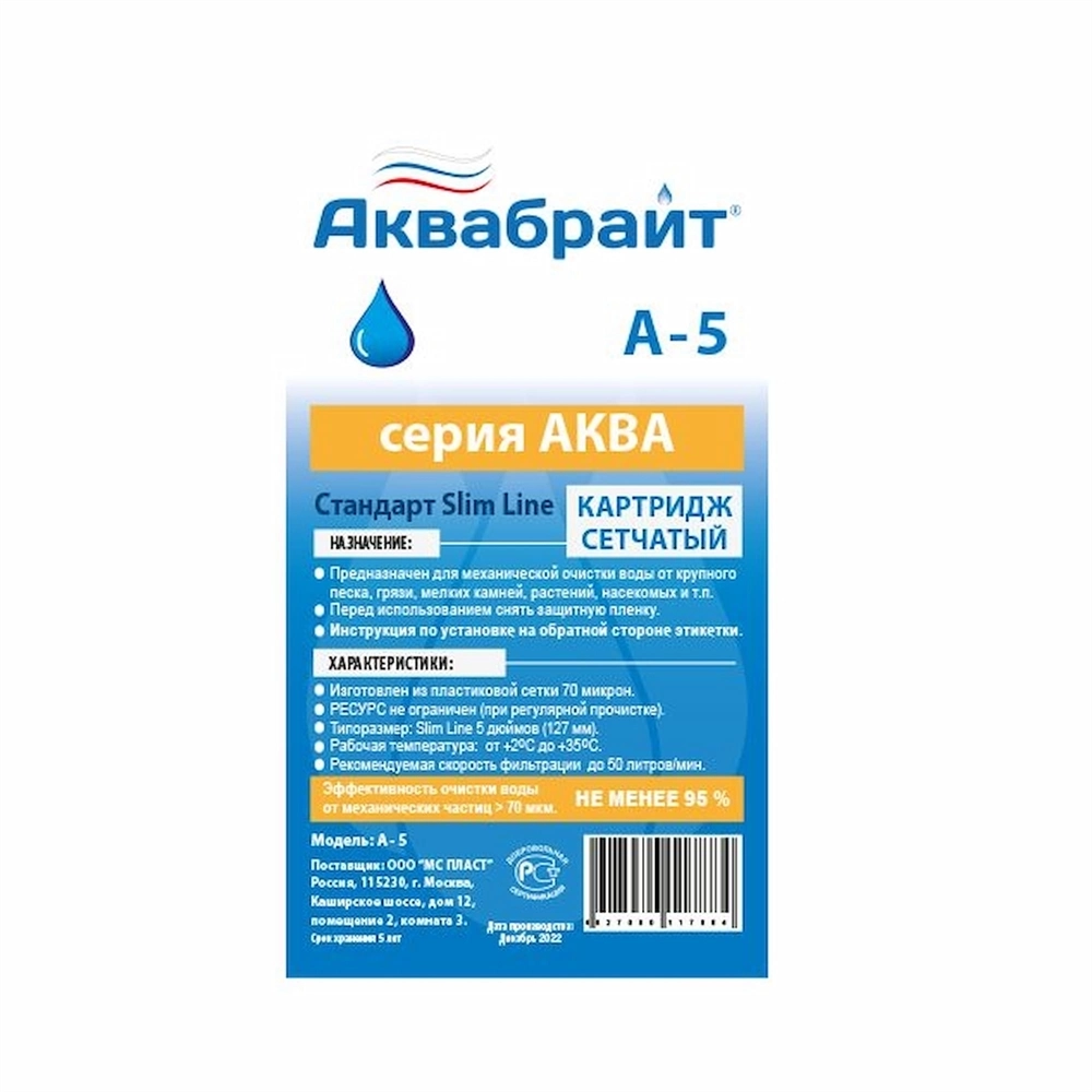 Картридж АКВАБРАЙТ полимер. А-5  SL5" 70 мкм. МЕХАН. т cт000144219