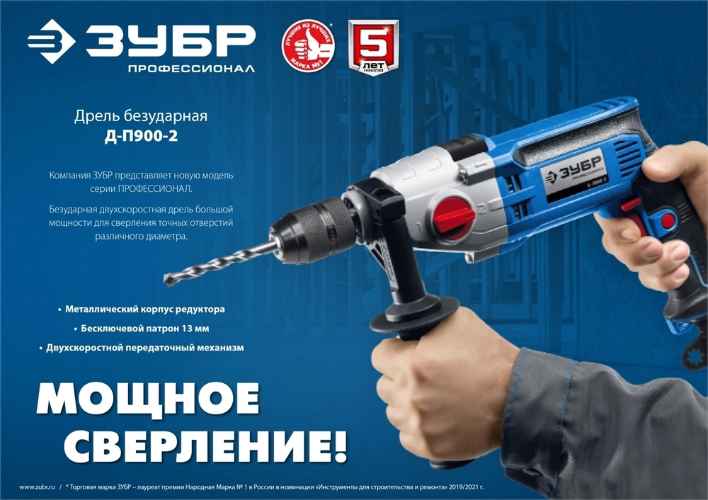 ЗУБР  900 Вт, 13 мм, безударная дрель, 2-скоростная, мет. корпус, Профессионал (Д-П900-2) Д-П900-2