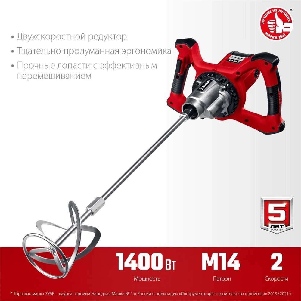 ЗУБР  1400 Вт, М14, строительный миксер, 2 скорости (МР-1400-2) МР-1400-2