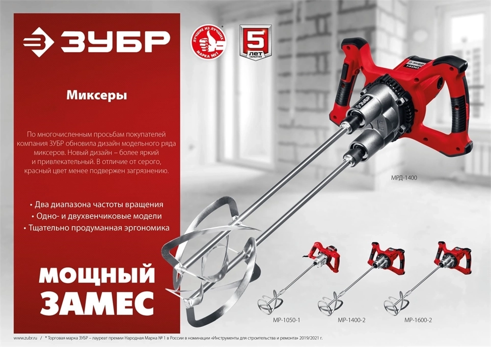 ЗУБР  1600 Вт, М14, строительный миксер, 2 скорости (МР-1600-2) МР-1600-2