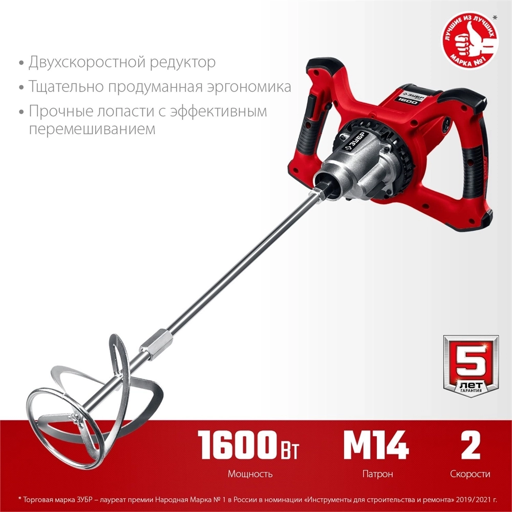 ЗУБР  1600 Вт, М14, строительный миксер, 2 скорости (МР-1600-2) МР-1600-2