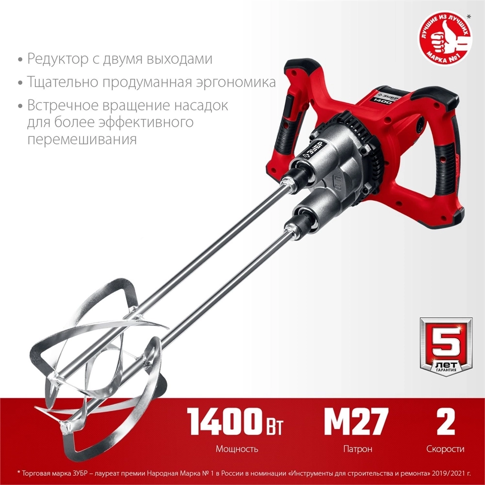 ЗУБР  М27, 1400 Вт, строительный двойной миксер (МРД-1400) МРД-1400