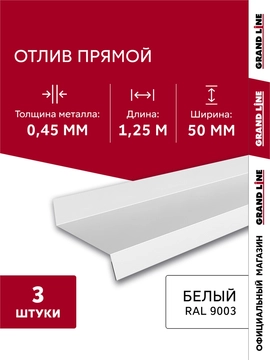 Комплект отливов простых 50 Grand Line 0,45 ПЭ с пленкой RAL 9003 сигнальный белый 1,25м (3шт) GL 791960