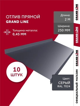 Комплект отливов простых 250 Grand Line 0,45 ПЭ с пленкой RAL 7024 мокрый асфальт 2м (10шт) GL 792028