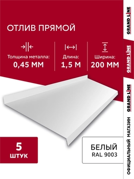 Комплект отливов простых 200 Grand Line 0,45 ПЭ с пленкой RAL 9003 сигнальный белый 1,5м (5шт) GL 792004