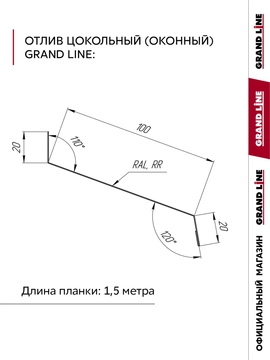 Комплект отливов простых 100 Grand Line 0,45 ПЭ с пленкой RAL 8017 шоколад 1,5м (3шт) GL 791898