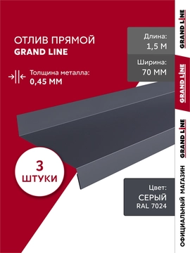 Комплект отливов простых 70 Grand Line 0,45 ПЭ с пленкой RAL 7024 мокрый асфальт 1,5м (3шт) GL 791893