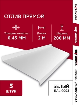 Комплект отливов простых 200 Grand Line 0,45 ПЭ с пленкой RAL 9003 сигнальный белый 2м (5шт) GL 792010