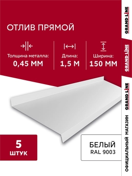 Комплект отливов простых 150 Grand Line 0,45 ПЭ с пленкой RAL 9003 сигнальный белый 1,5м (5шт) GL 791989