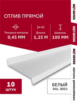 Комплект отливов простых 100 Grand Line 0,45 ПЭ с пленкой RAL 9003 сигнальный белый 1,25м (10шт) GL 791976