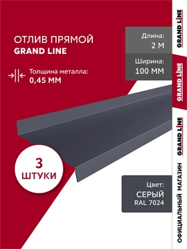 Комплект отливов простых 100 Grand Line 0,45 ПЭ с пленкой RAL 7024 мокрый асфальт 2м (3шт) GL 791861