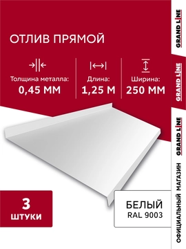 Комплект отливов простых 250 Grand Line 0,45 ПЭ с пленкой RAL 9003 сигнальный белый 1,25м (3шт) GL 792019