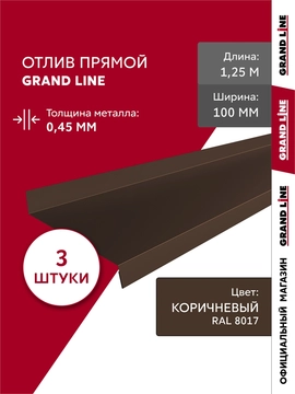 Комплект отливов простых 100 Grand Line 0,45 ПЭ с пленкой RAL 8017 шоколад 1,25м (3шт) GL 791895