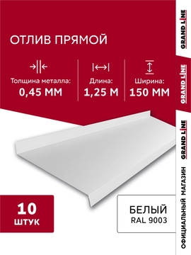 Комплект отливов простых 150 Grand Line 0,45 ПЭ с пленкой RAL 9003 сигнальный белый 1,25м (10шт) GL 791985