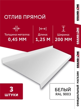 Комплект отливов простых 200 Grand Line 0,45 ПЭ с пленкой RAL 9003 сигнальный белый 1,25м (3шт) GL 792000