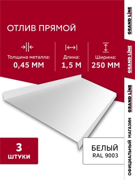 Комплект отливов простых 250 Grand Line 0,45 ПЭ с пленкой RAL 9003 сигнальный белый 1,5м (3шт) GL 792025