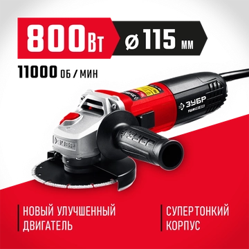 ЗУБР  Компакт, 800 Вт, d115 мм, УШМ (УШМ-115-805) УШМ-115-805